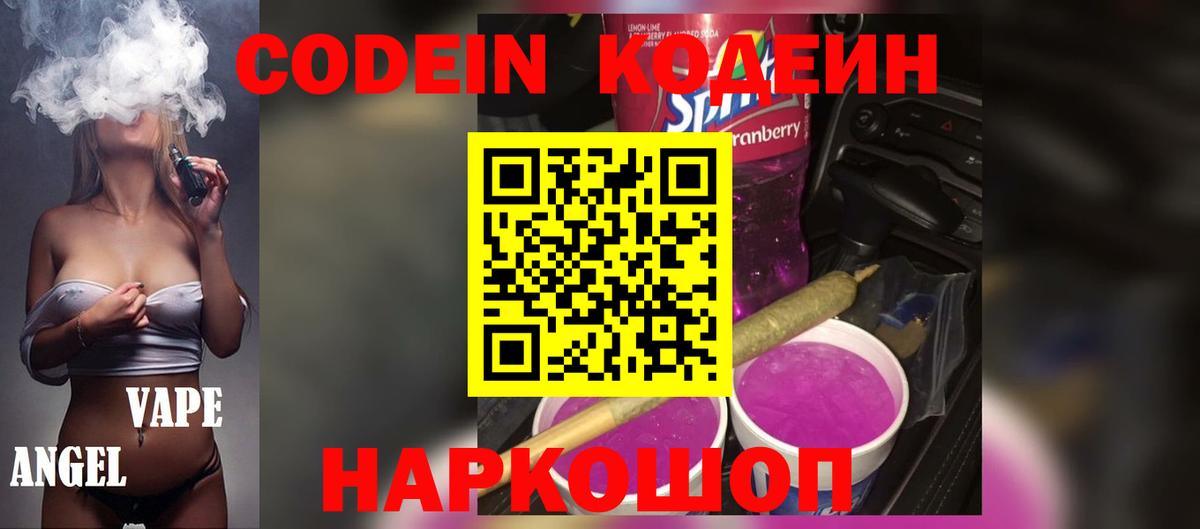 Кодеин Purple Drank Алексин